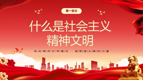 红色大气党课新时代精神文明建设课件PPT