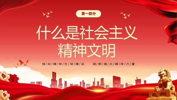 红色大气党课新时代精神文明建设课件PPT