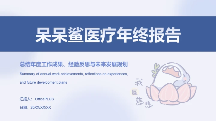 呆呆鲨蓝色简约风医疗年终报告