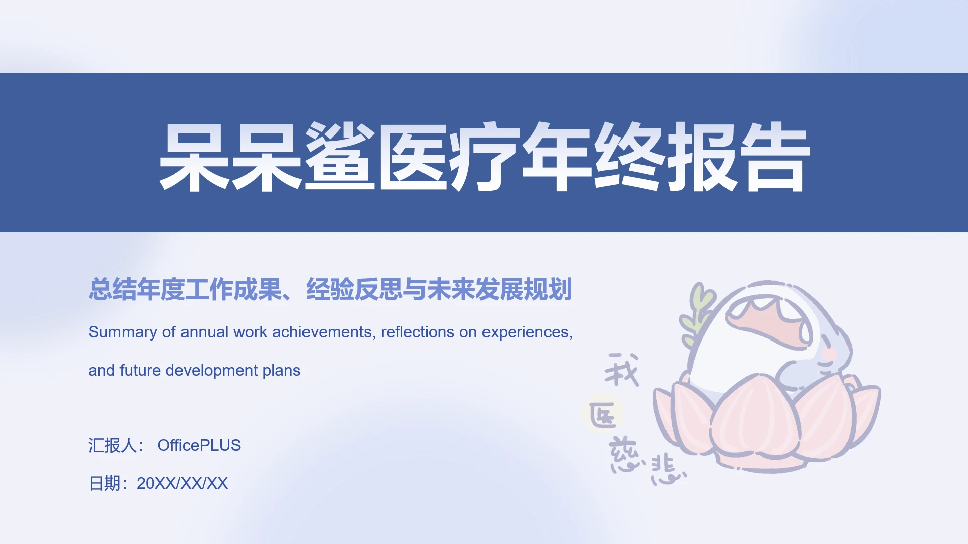 呆呆鲨蓝色简约风医疗年终报告