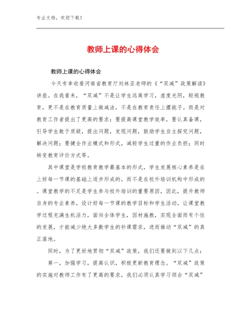 2024教师上课的心得体会优选例文20篇.docx
