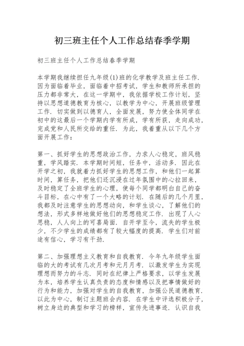 初三班主任个人工作总结春季学期.docx