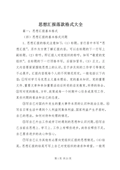 思想汇报落款格式大全 (4).docx