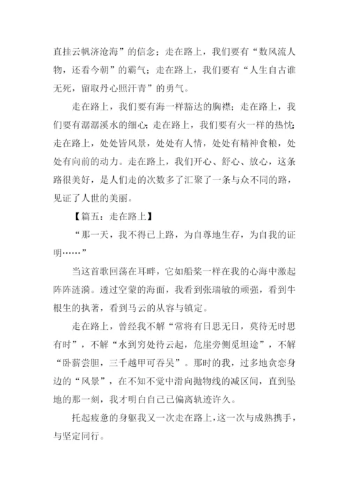走在路上满分作文.docx