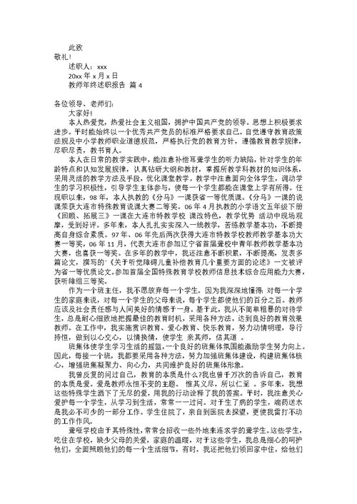 热门教师年终述职报告范文汇编8篇