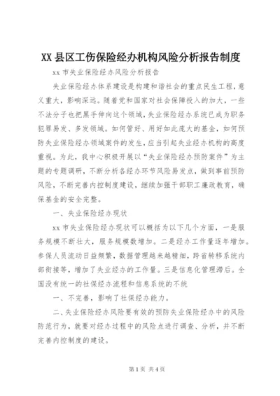 XX县区工伤保险经办机构风险分析报告制度.docx