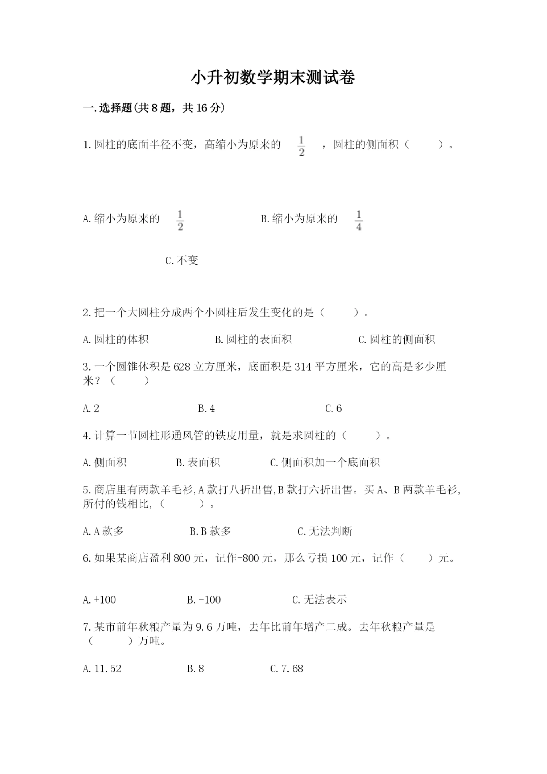 小升初数学期末测试卷精品【突破训练】.docx