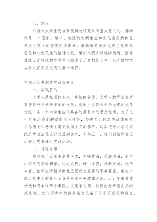 中国近代史纲要实践报告.docx