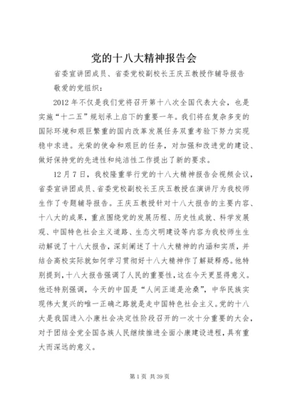 党的十八大精神报告会.docx