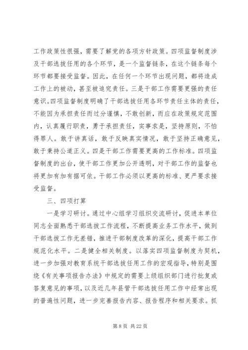 学习四项监督制度心得体会文章 (4).docx