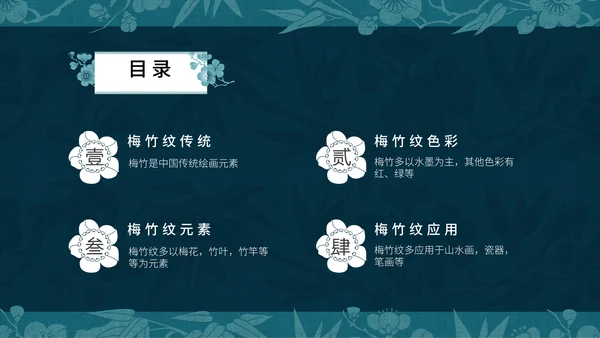中纹之美梅竹双清纹通用PPT模板