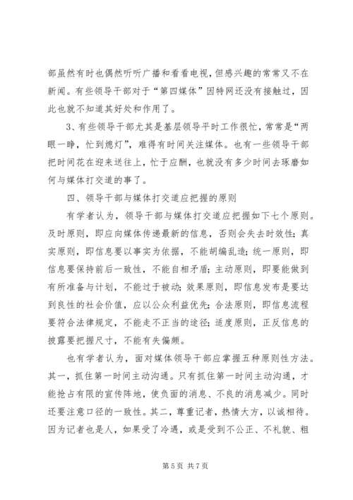 新形势下党政领导干部如何与媒体打交道.docx