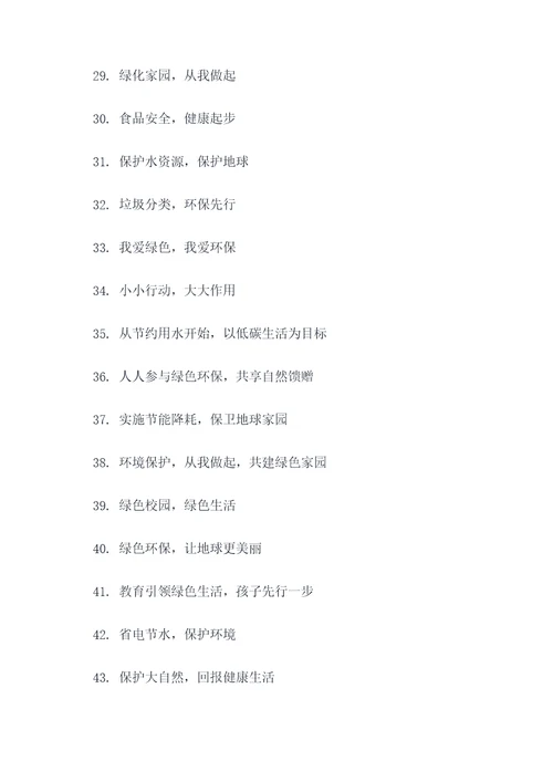 小学生绿色环保标语口号