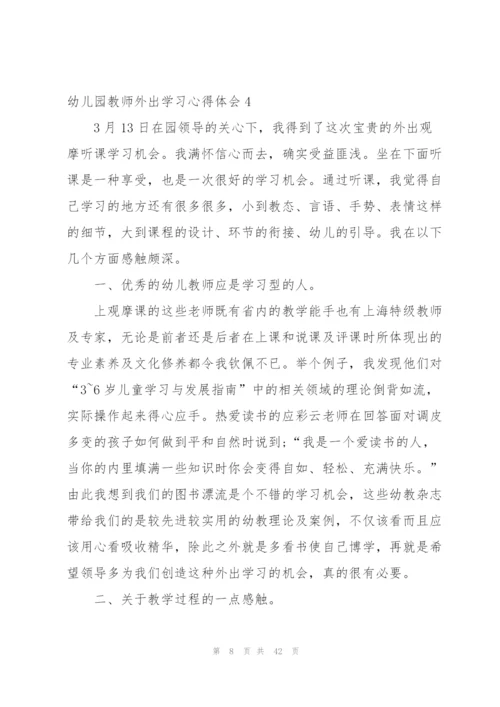 幼儿园教师外出学习心得体会(通用15篇).docx