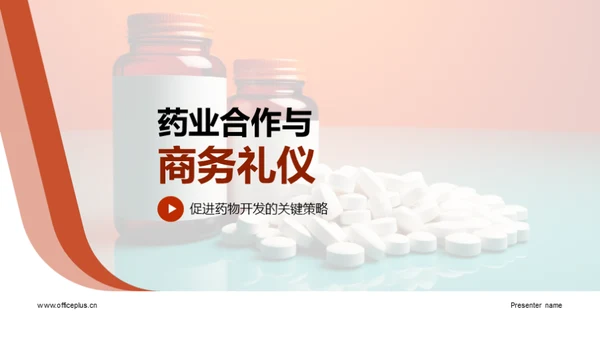 药业合作与商务礼仪