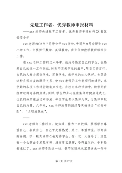 先进工作者、优秀教师申报材料_1.docx