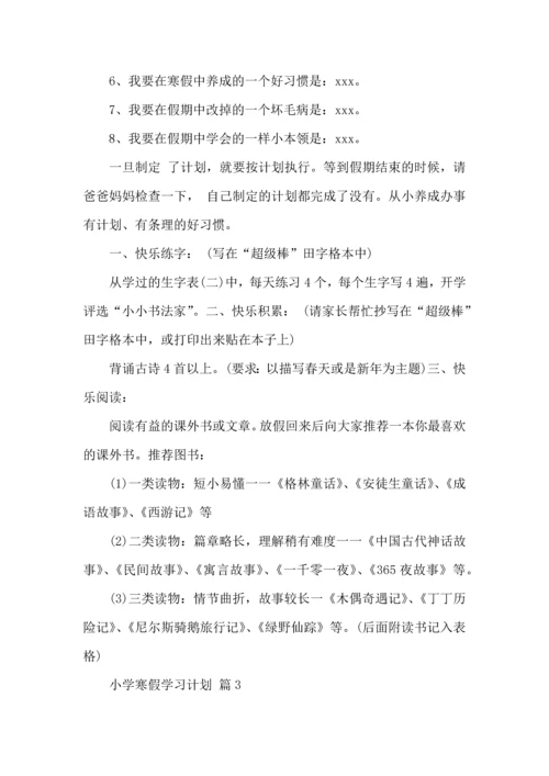 有关小学寒假学习计划3篇.docx