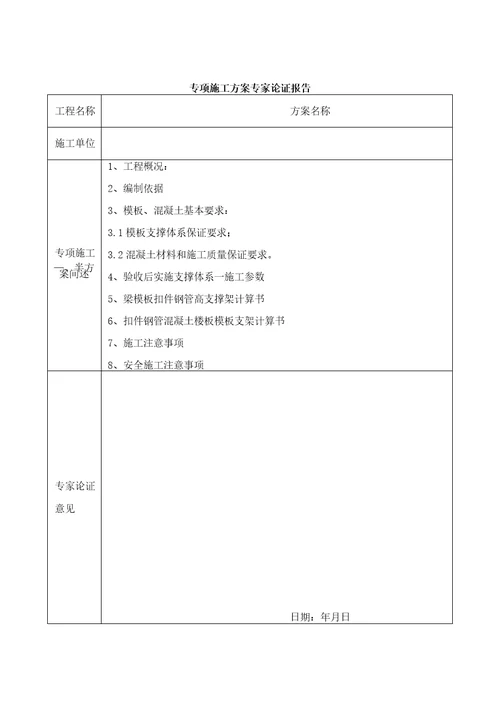 危险性较大的分部分项工程专项施工方案审批表