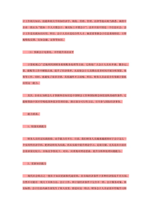 会计专业调研研究报告.docx