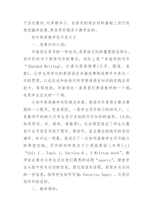 初中英语教学设计.docx