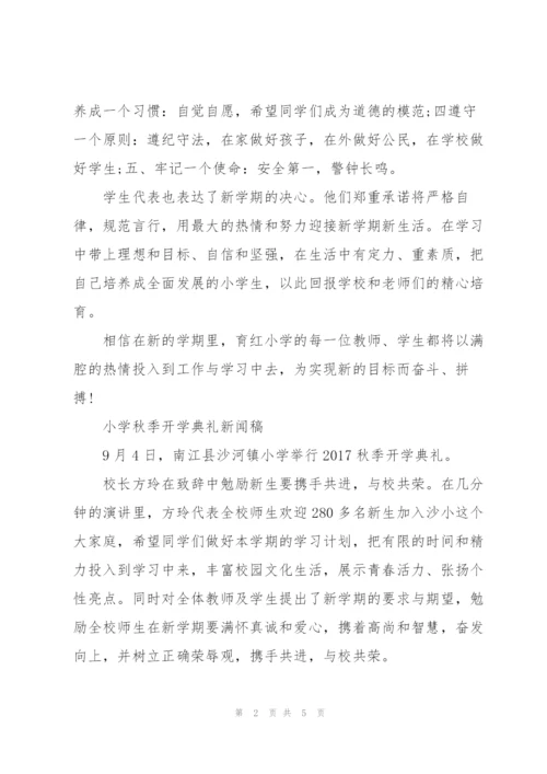 小学秋季开学典礼新闻稿.docx