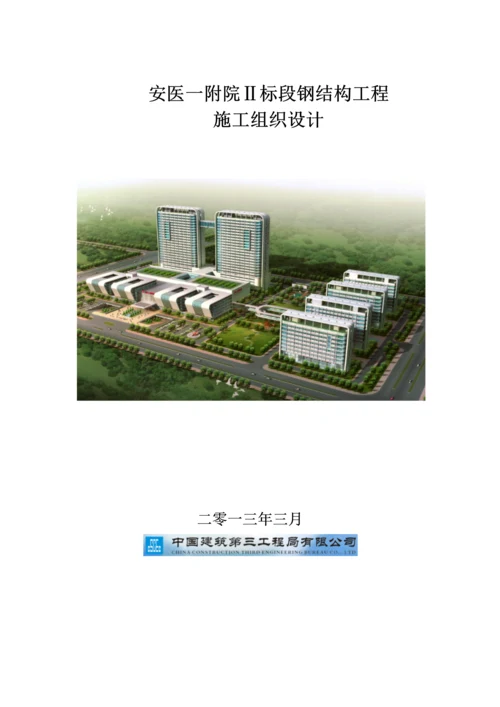 安医一附院Ⅱ标段钢结构工程施工组织设计.docx