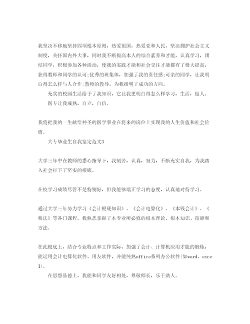 精编五篇大专应届毕业生自我鉴定的参考范文.docx