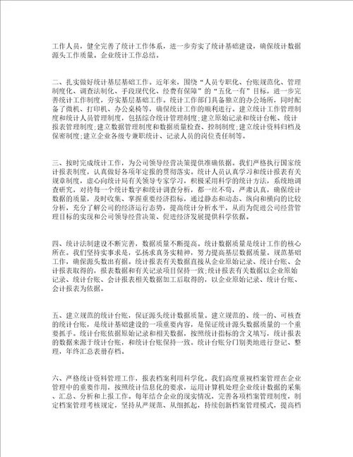 统计工作人员个人工作总结文本通用17篇