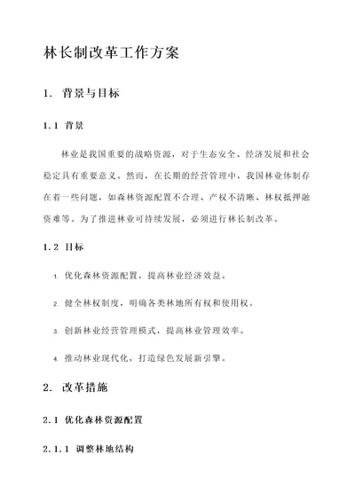 林长制改革工作方案