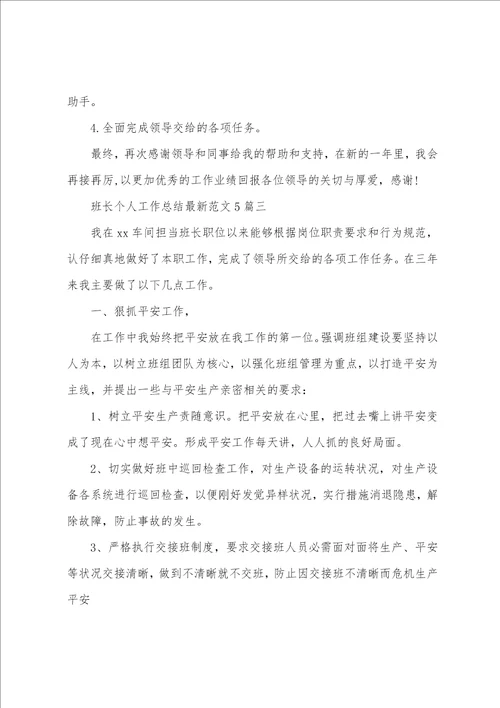 班长个人工作总结最新