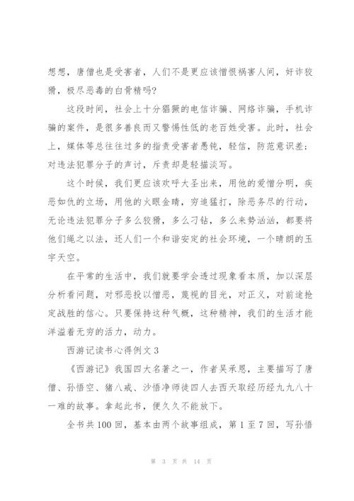 西游记读书心得例文10篇.docx