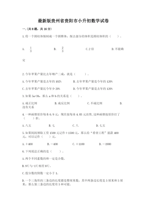 最新版贵州省贵阳市小升初数学试卷及完整答案【考点梳理】.docx