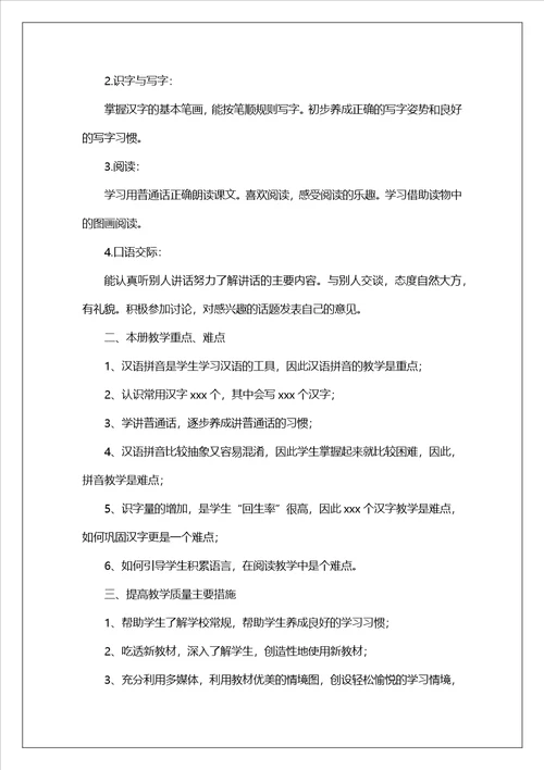 一年级语文老师教学工作计划
