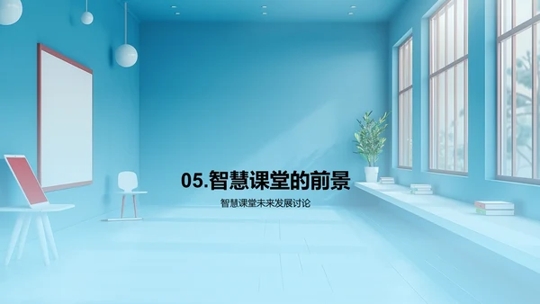 智慧课堂实战分享PPT模板