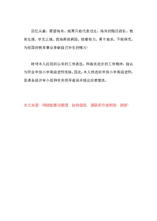 小学高级教师述职报告