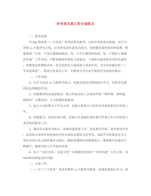 精编之半年党支部工作计划范文.docx