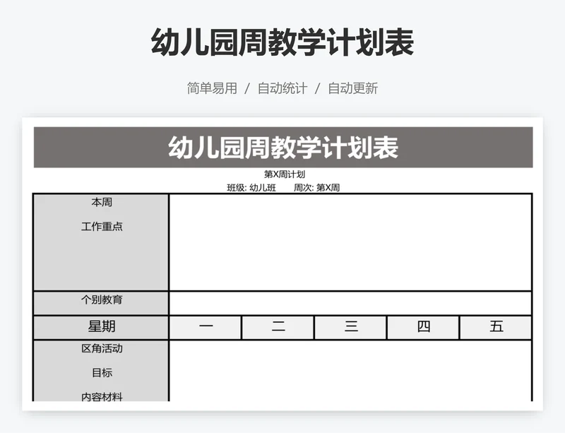 幼儿园周教学计划表