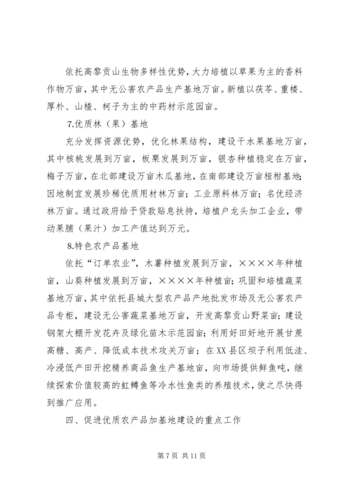 优质农产品基地建设意见 (3).docx