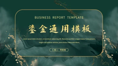 新中式鎏金风格通用PPT模板