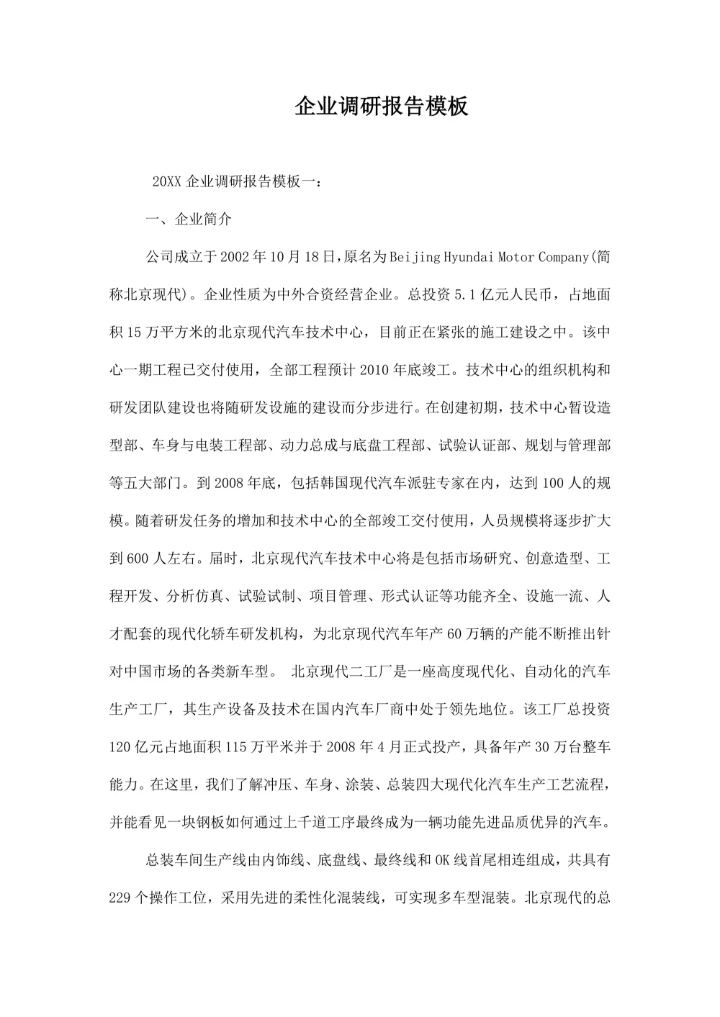 企业调研报告模板