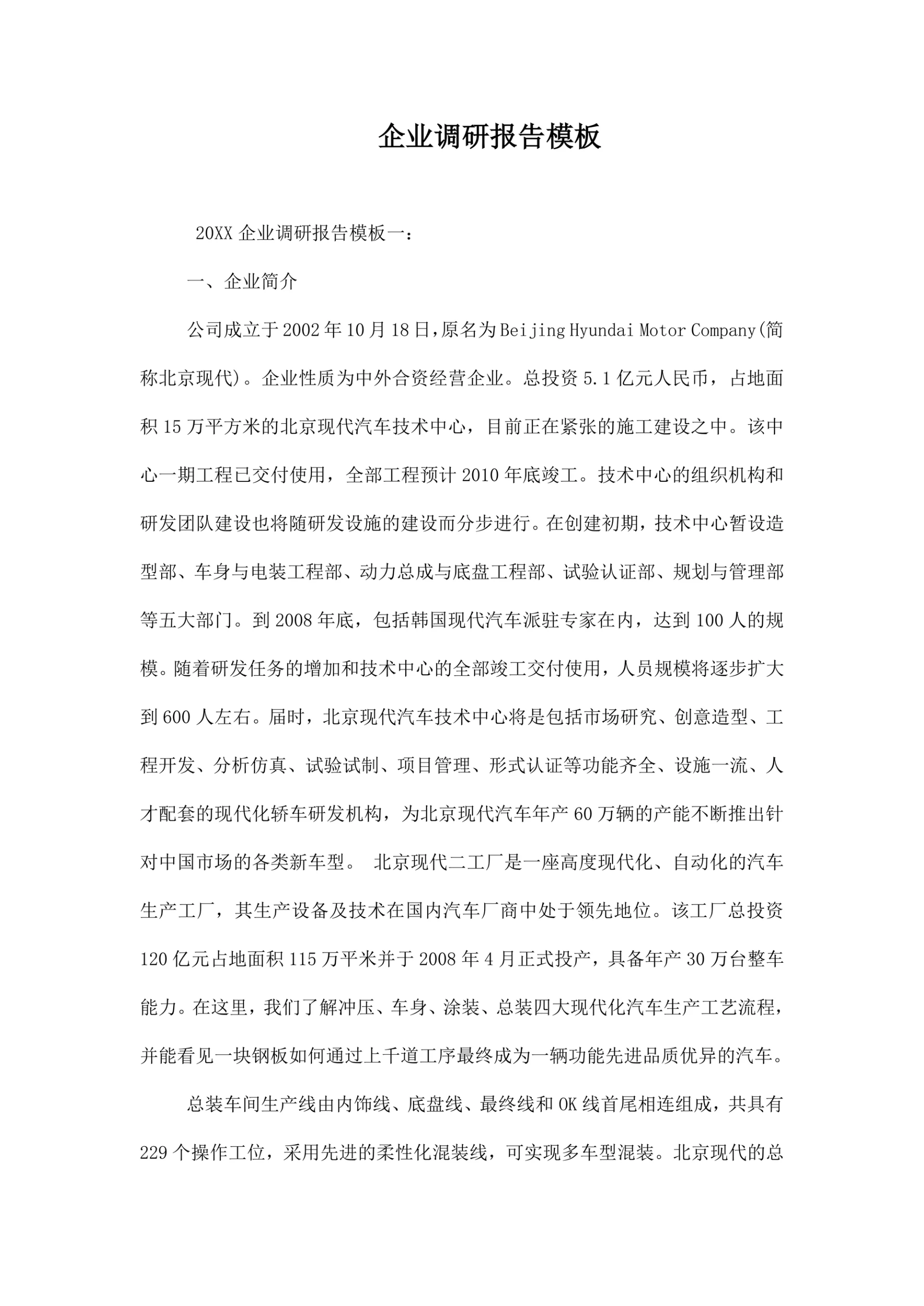 企业调研报告模板