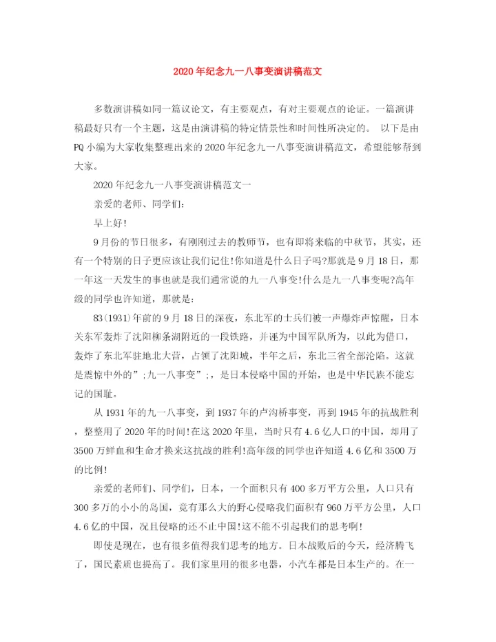 精编之年纪念九一八事变演讲稿范文.docx