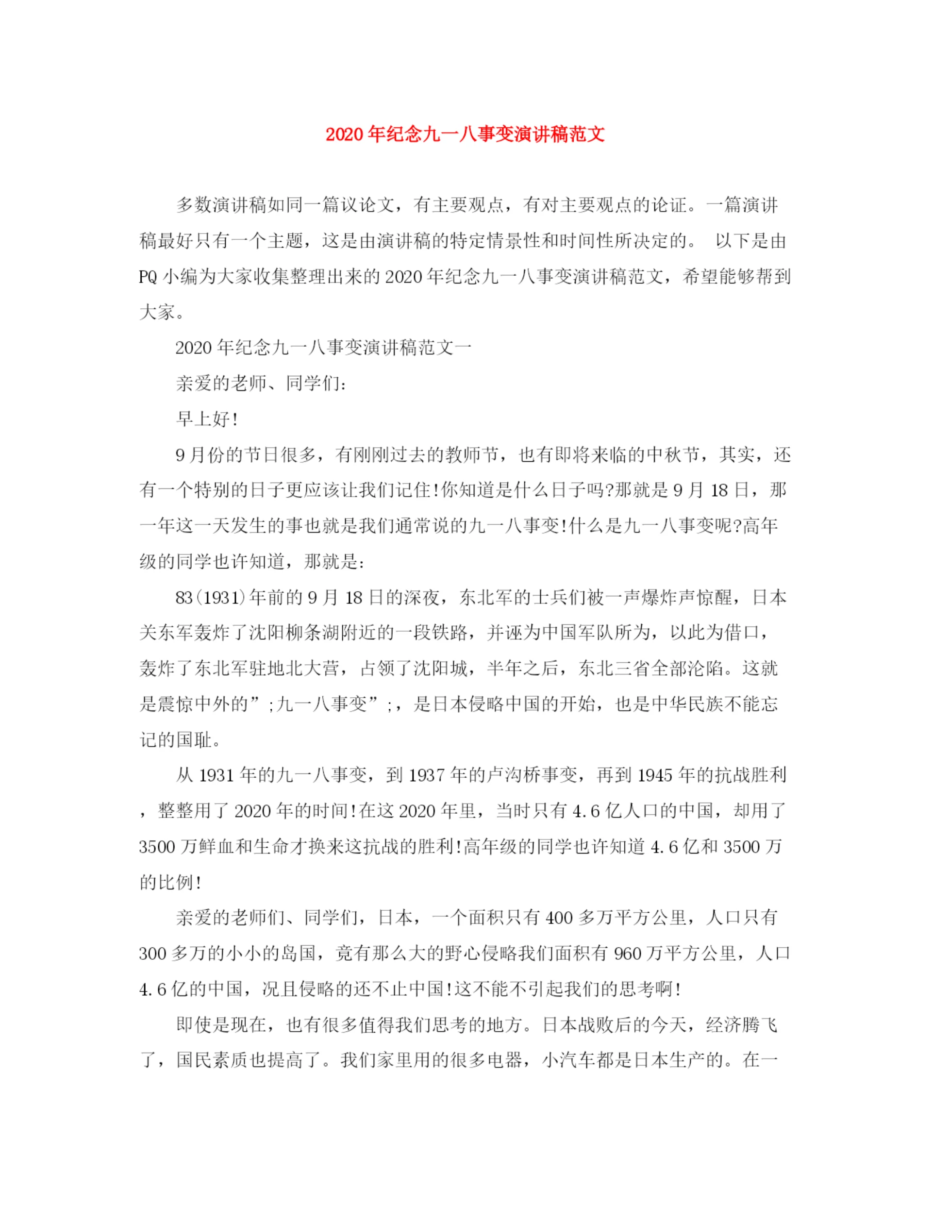 精编之年纪念九一八事变演讲稿范文.docx
