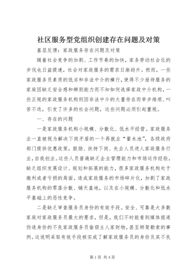 社区服务型党组织创建存在问题及对策 (5).docx
