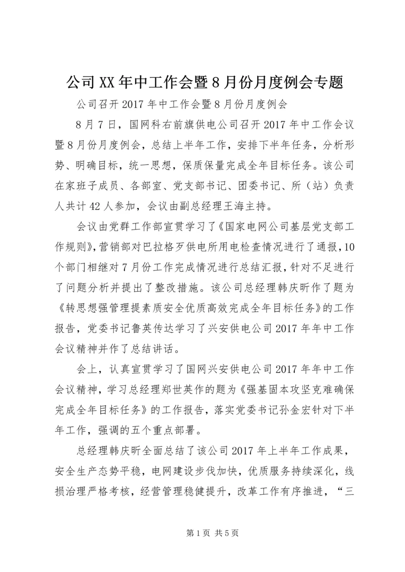 公司XX年中工作会暨8月份月度例会专题.docx