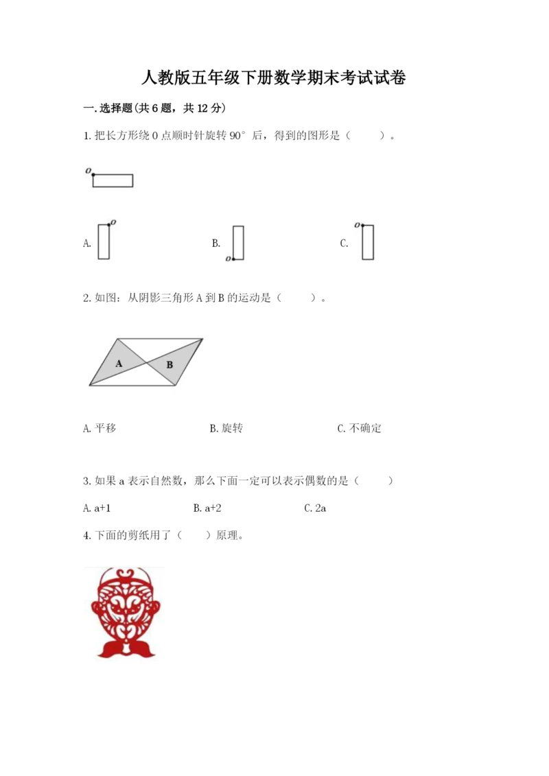 人教版五年级下册数学期末考试试卷及参考答案【实用】.docx