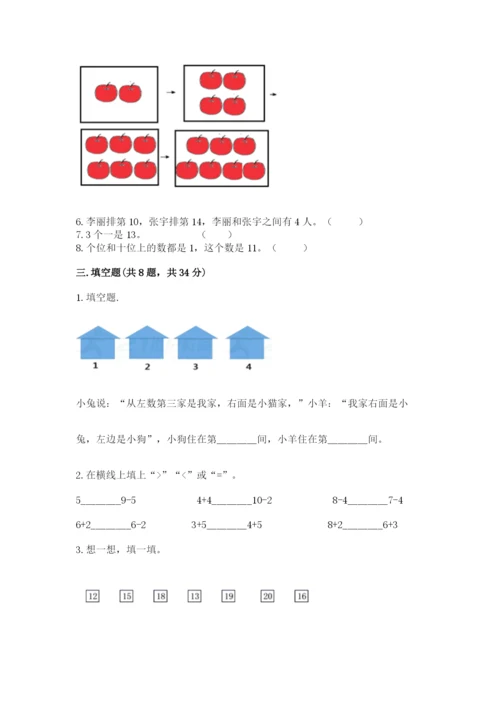 人教版一年级上册数学期末考试试卷及完整答案（有一套）.docx