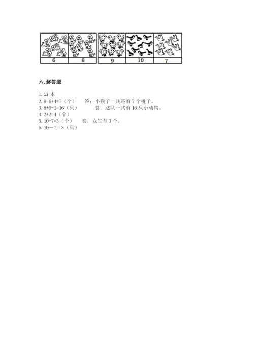 小学一年级上册数学期末测试卷及完整答案（必刷）.docx