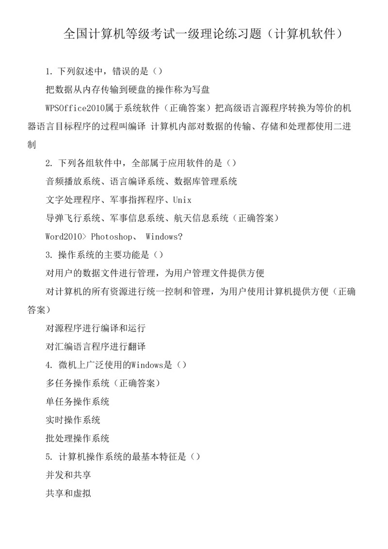 全国计算机等级考试一级理论练习题(计算机软件)0001.docx