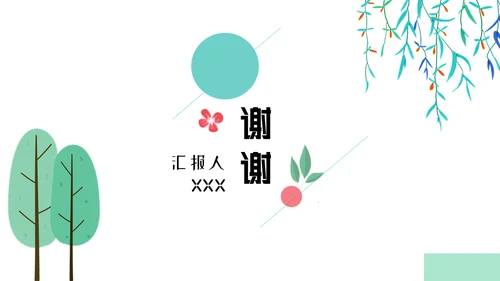 春风杨柳小清新工作汇报通用PPT模板